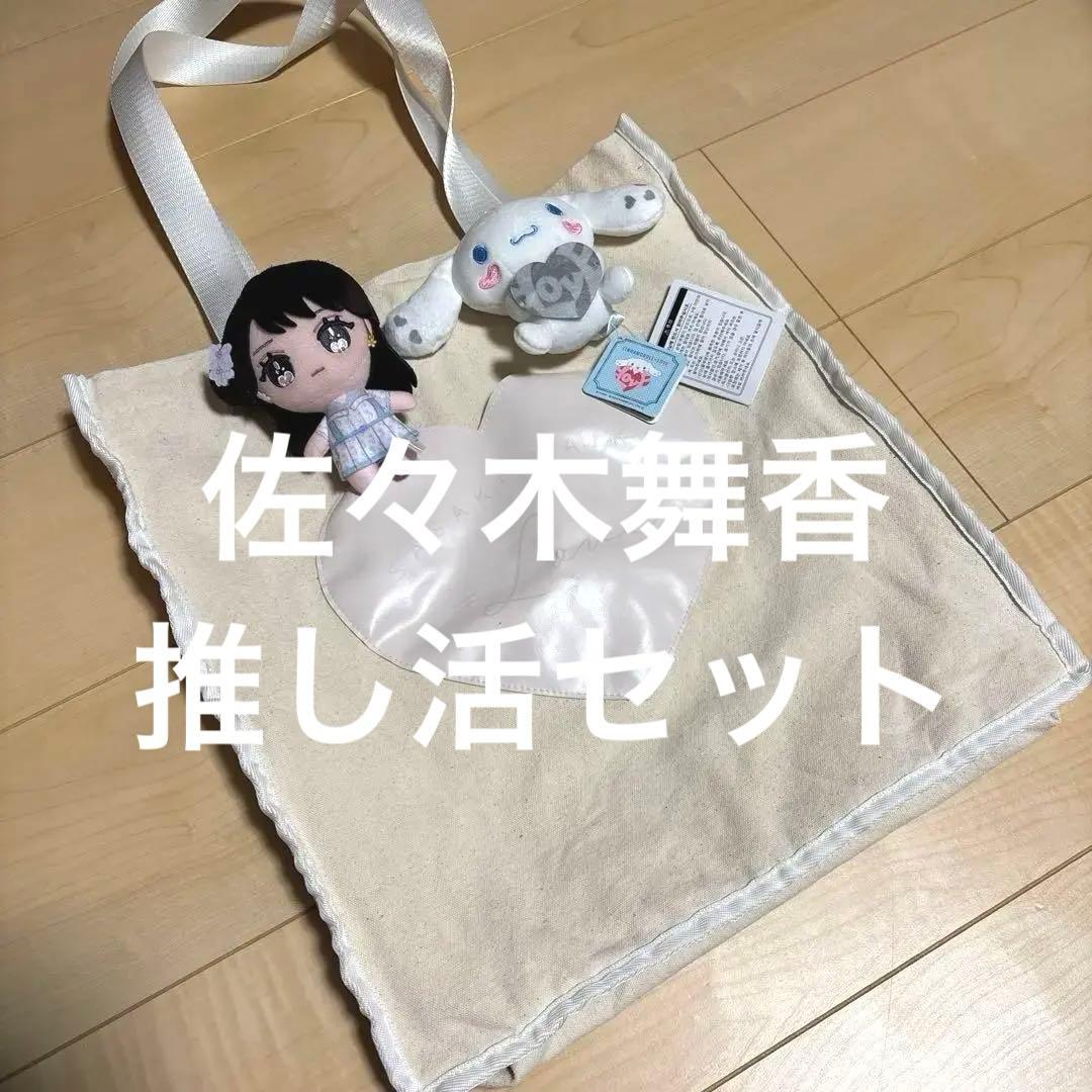 佐々木舞香セット(ビッグ賞&個別トートバッグ&ぬいぐるみ&シナモンロールぬい)