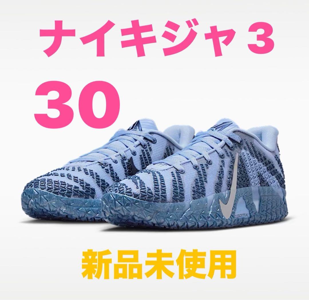 ナイキ ジャ3 30 新品未使用