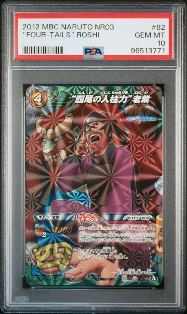 ミラバト naruto ナルト 尾獣シリーズ psa10