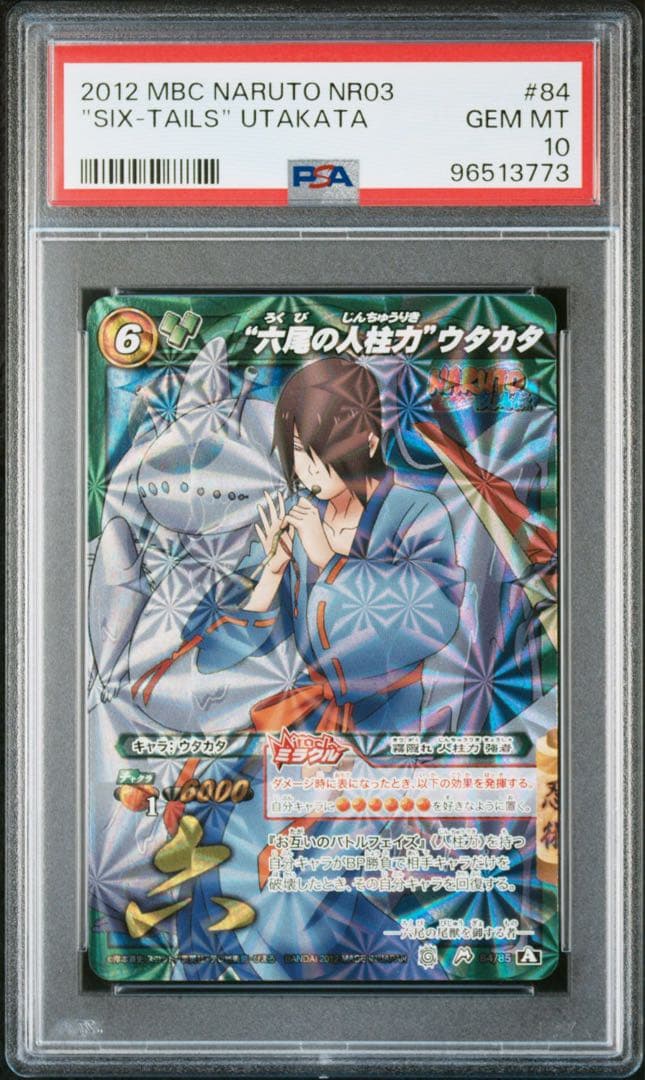 ミラバト naruto ナルト 尾獣シリーズ psa10