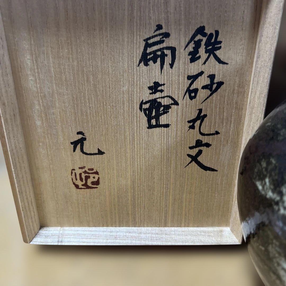 村田元　益子焼　鉄砂丸文 陶器　共箱付き