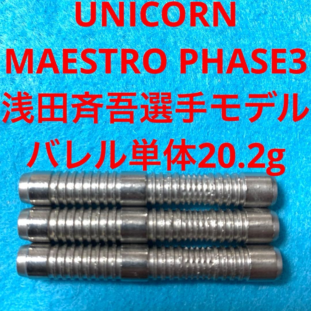浅田斉吾ユニコーン MAESTROマエストロPHASEフェーズ3定価13000円