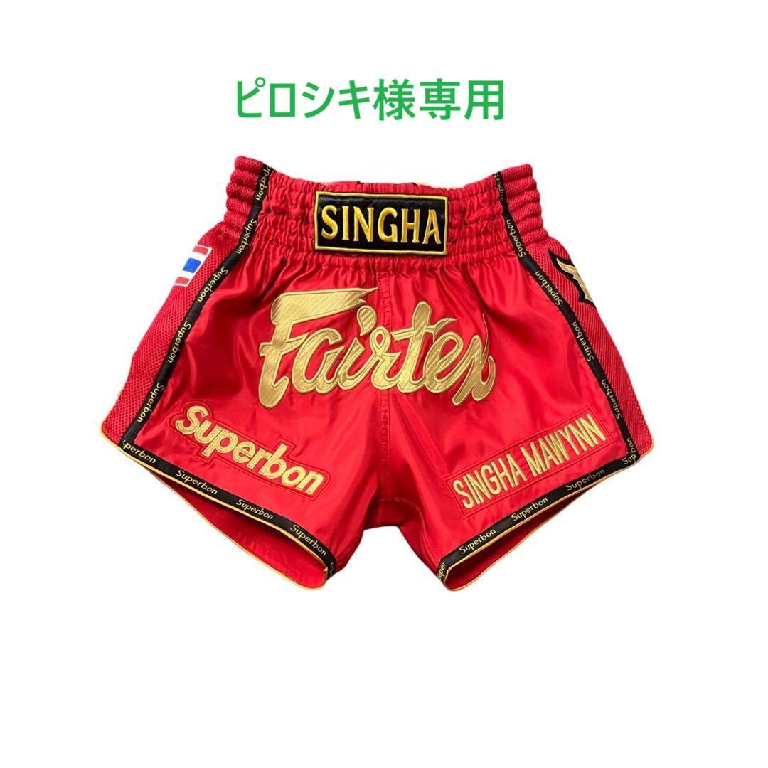 【ピロシキ】スーパーボン フェアテックスロゴ入り ムエタイキックパンツ