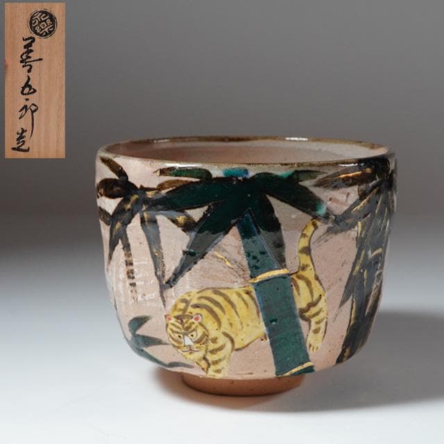 永楽即全　乾山写竹林に虎絵茶碗　共箱　茶道具　永楽善五郎　千家十職