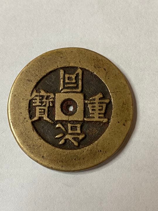 中国古銭　同治通宝　絵銭　希少