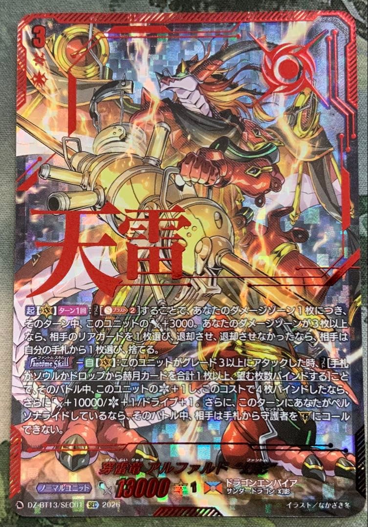 ヴァンガード/幻真星戦/SEC/穿雷竜 アルファルド “幻影”