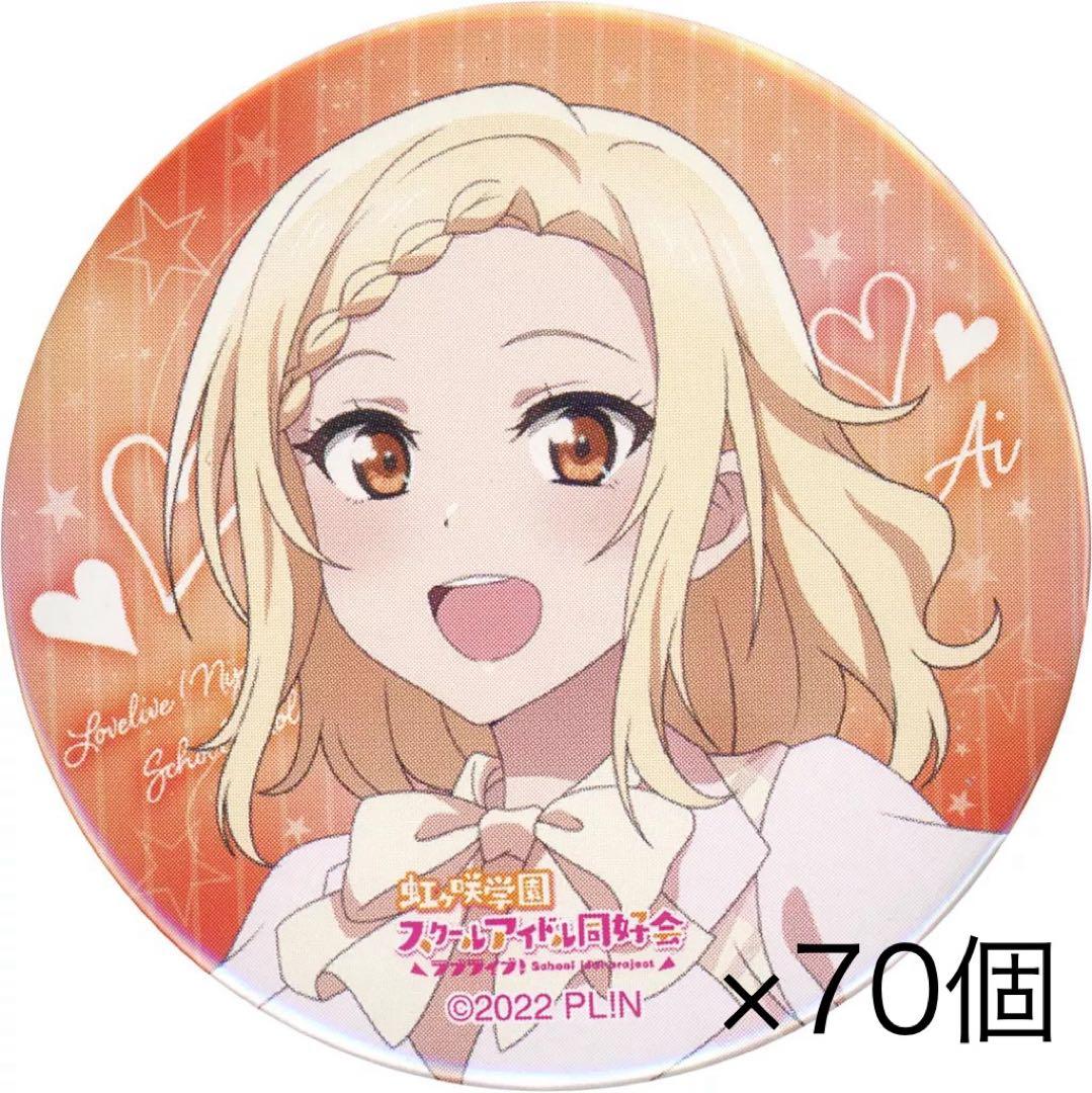 虹ヶ咲学園スクールアイドル同好会 宮下愛 6th 缶バッジ 痛バ