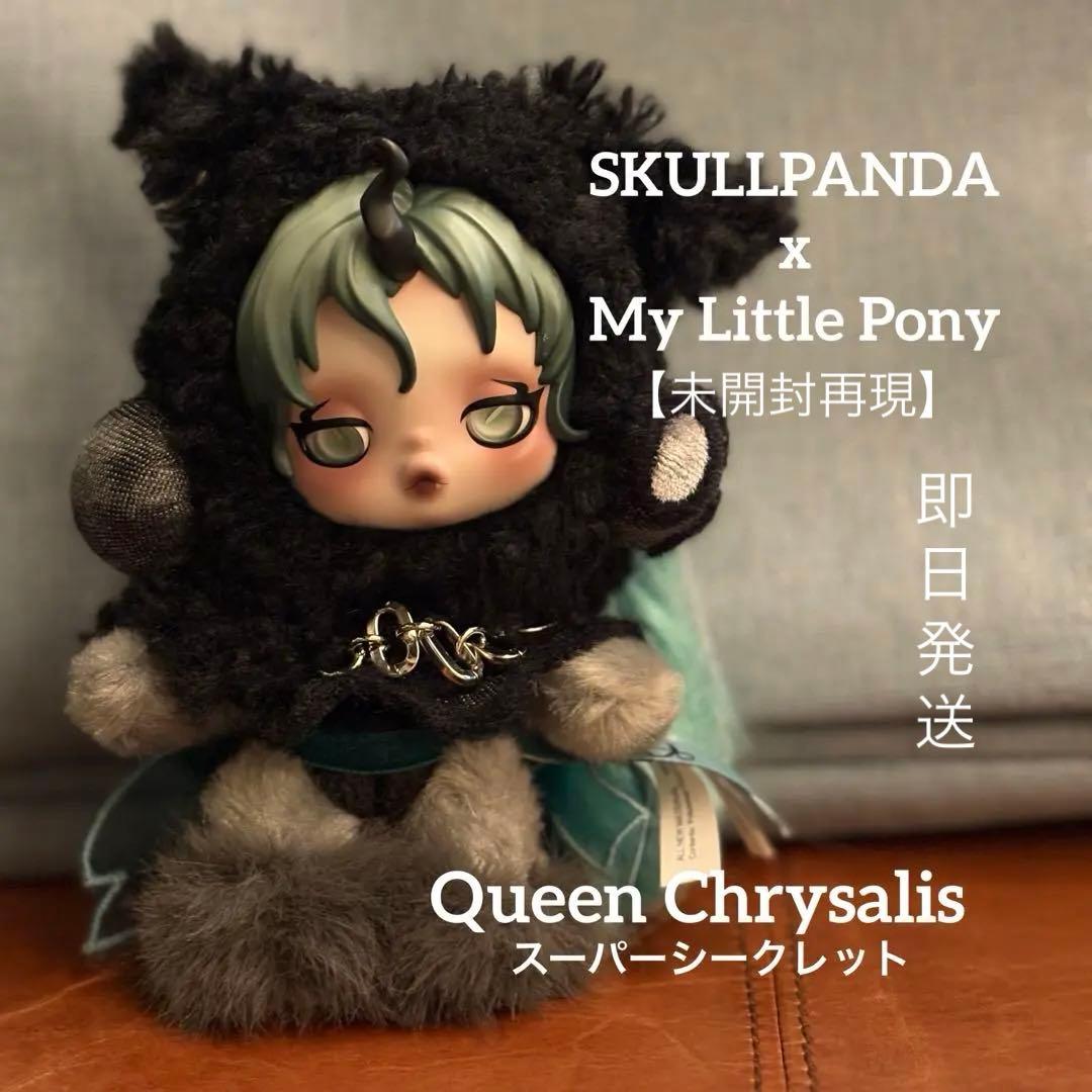 【未開封再現】スカルパンダ♡スーパーシークレット♡マイリトルポニー【本日発送】
