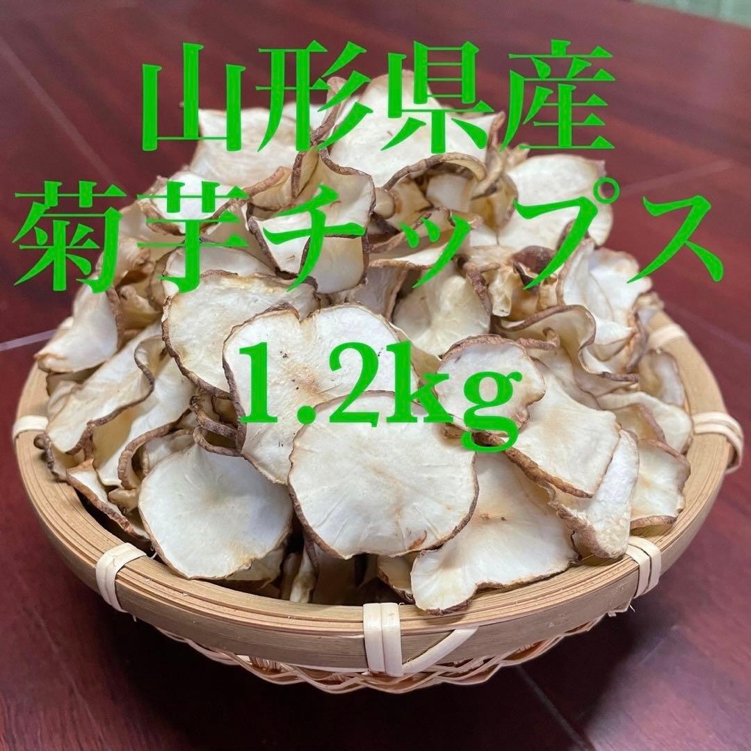 山形県産　菊芋チップス 1.2kg(120g×10袋) 山菜　野菜　乾燥野菜