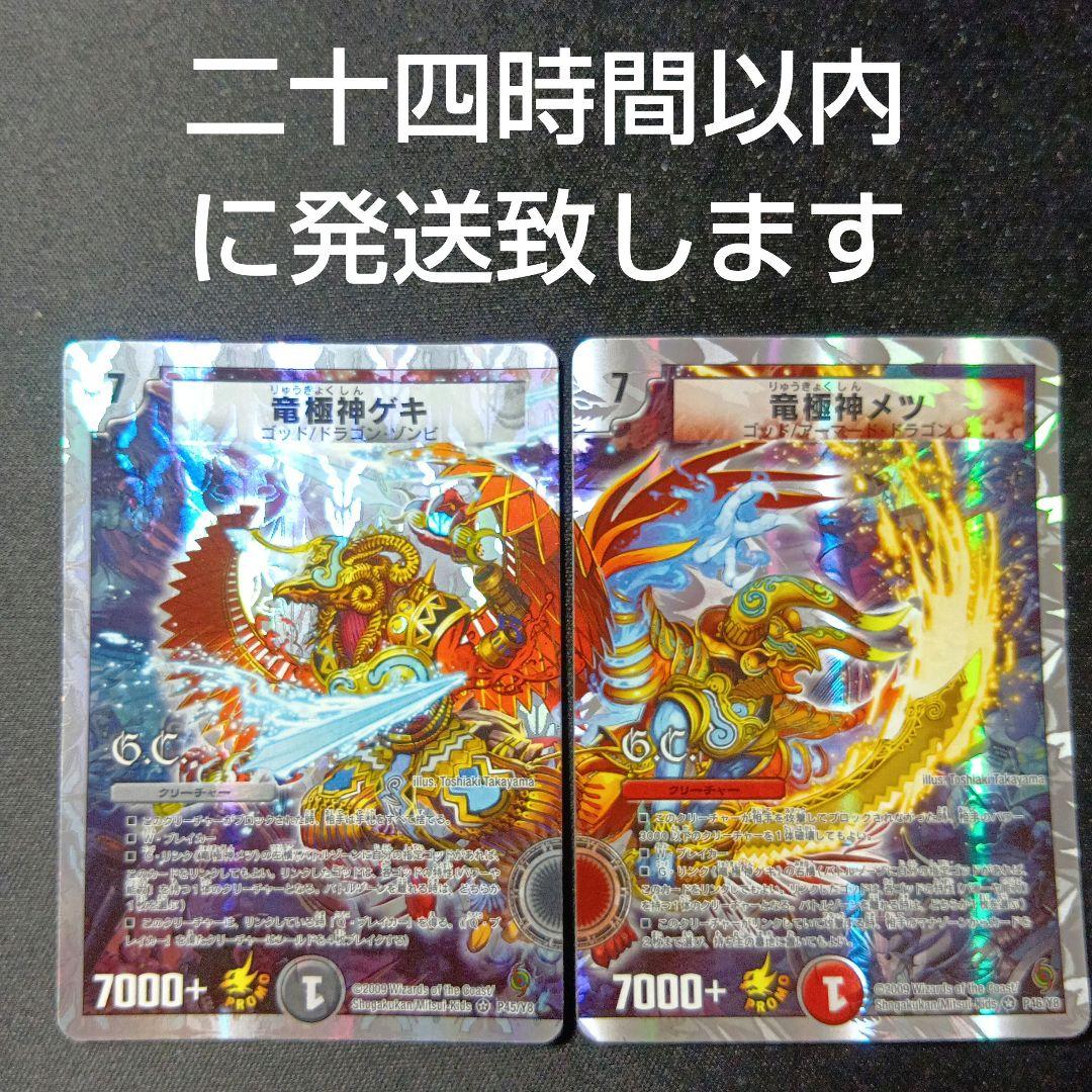 デュエルマスターズ　竜極神ゲキ　竜極神メツ　ゲキメツ　プロモ