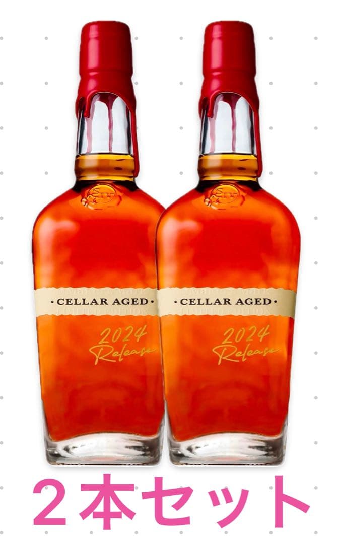 メーカーズマーク セラーエイジド 2本セット
