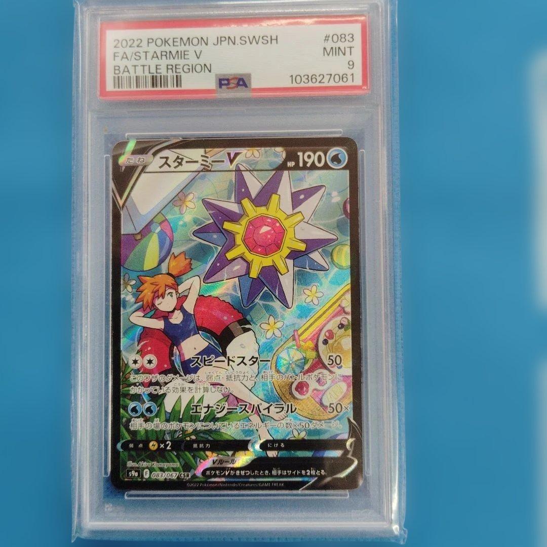 ポケモンカード　スターミーV CSR PSA9