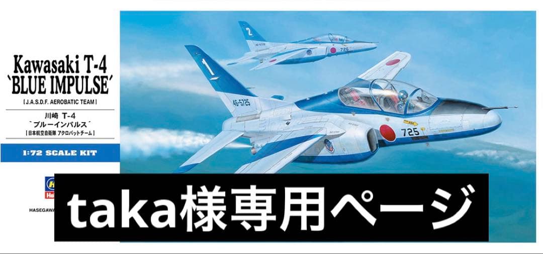 taka様購入専用ページ