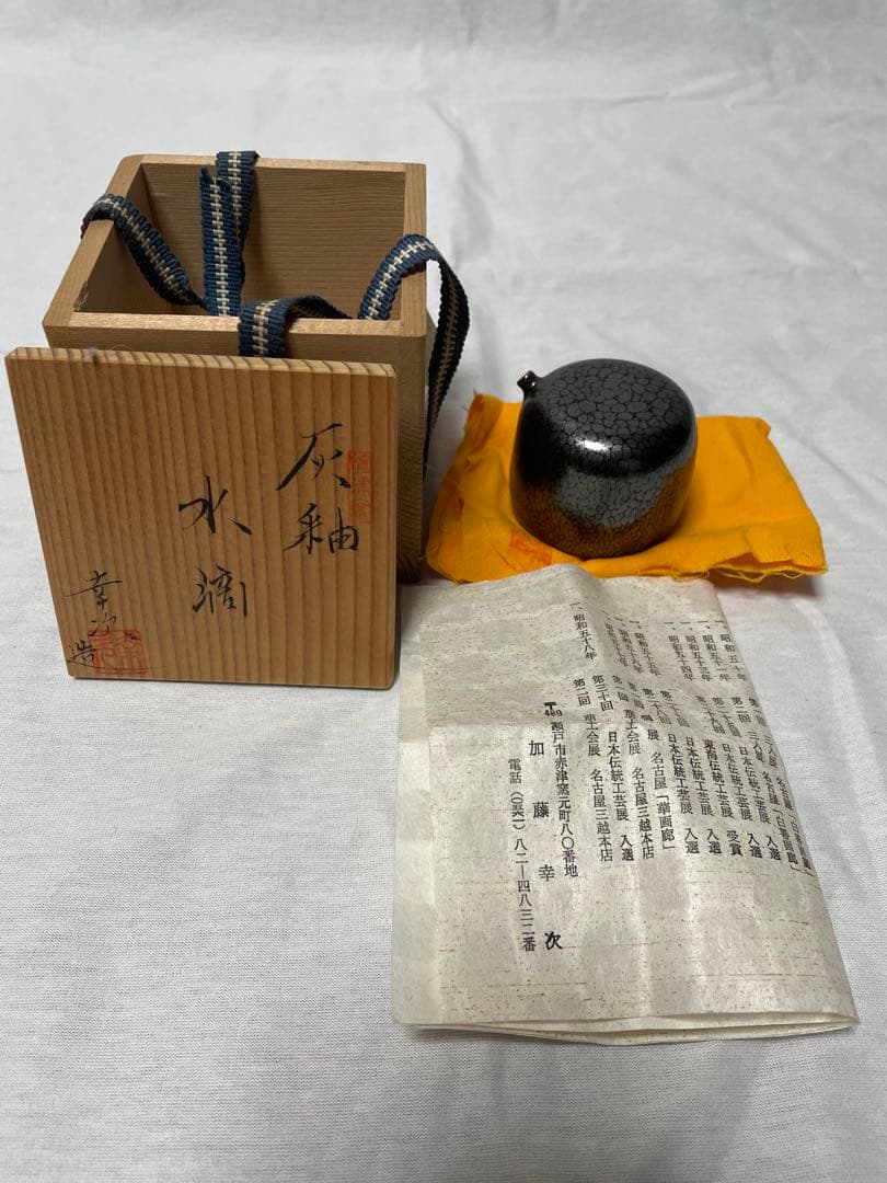 MT07 灰釉　水滴　加藤幸次　書道具　共箱