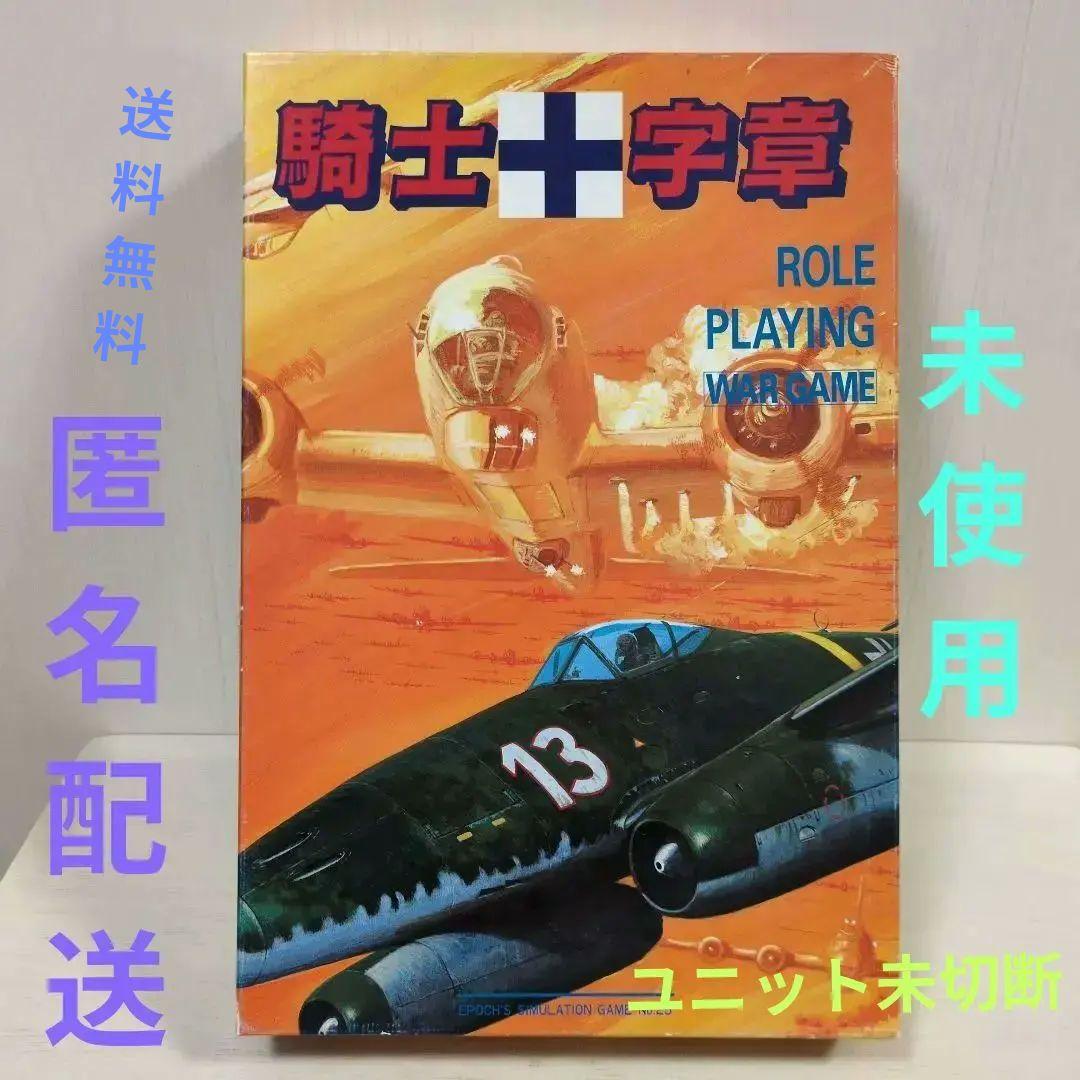 エポック　騎士十字章 空戦ロールプレイングゲーム　未使用品