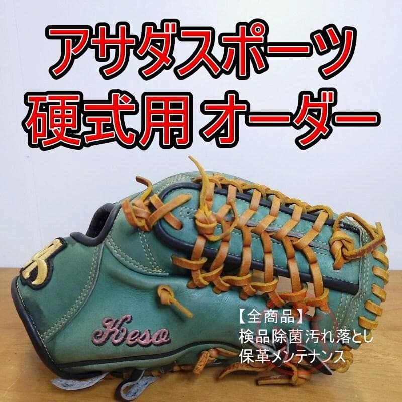 アサダスポーツ オーダーメイド プロフェッショナルモデル 内野用 硬式グローブ