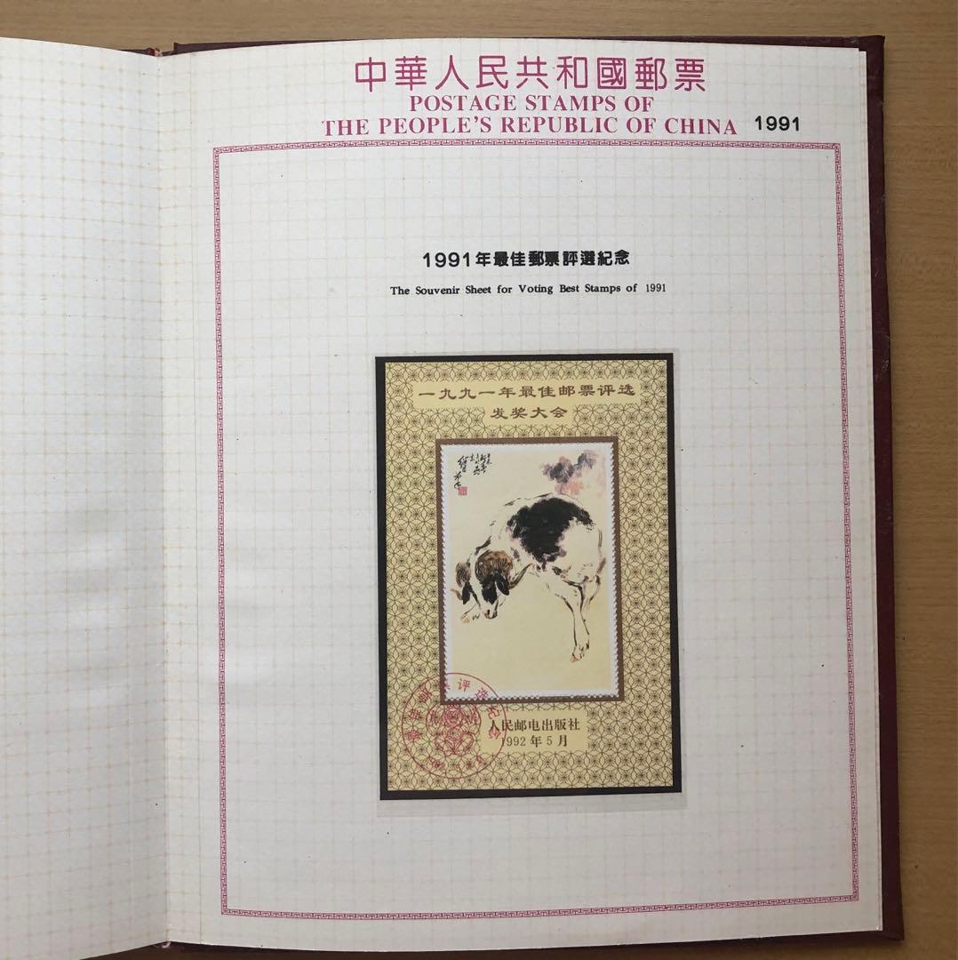 記念切手集 中国 1991年版①