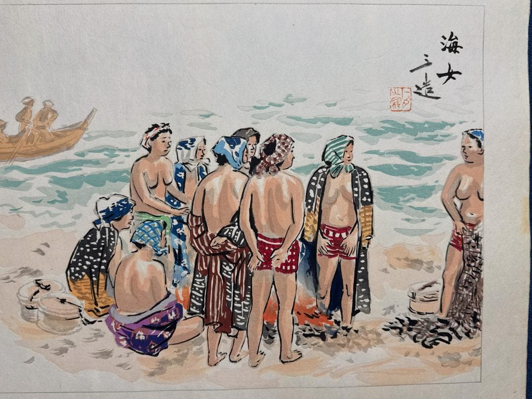 和田三造木版画 続昭和職業絵尽し 「海女（あま）」