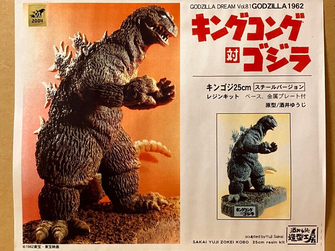 キンゴジ 25cm スチールバージョン ガレージキット