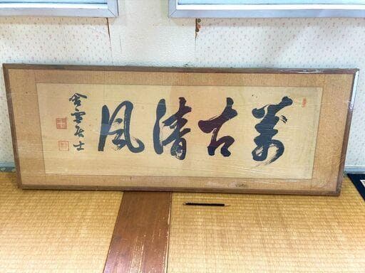 ★元師陸軍大将・山縣有朋の書・額入り・陸軍・軍人・ 幕末・政治家・萩出身★