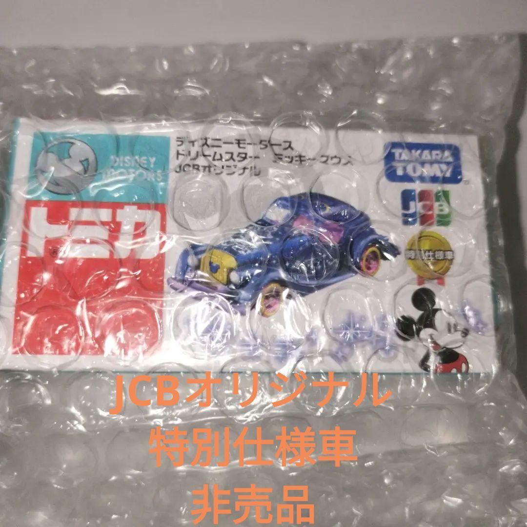トミカ　ディズニーモータース　ドリームスター　ミッキーマウス　JCBオリジナル
