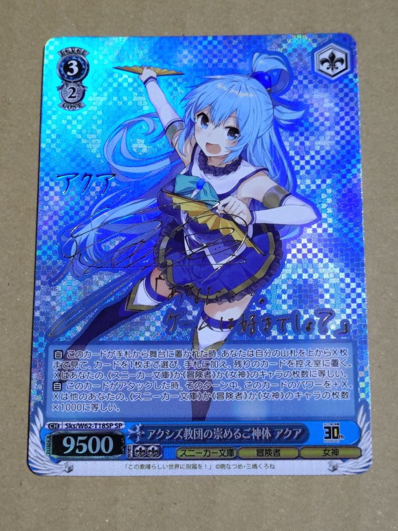 アクシズ教団の崇めるご神体 アクア SP ヴァイスシュヴァルツ　このすば