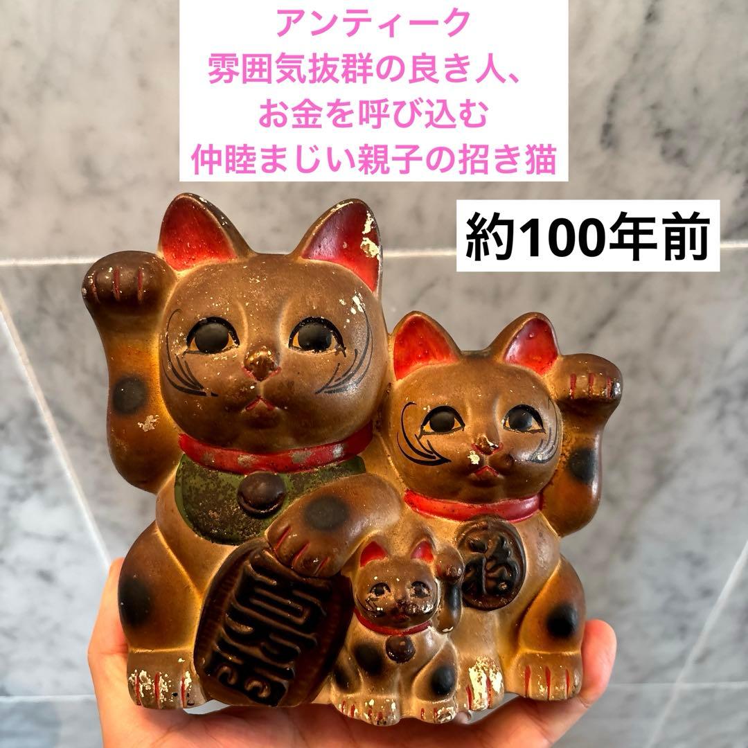 アンティーク雰囲気抜群の良き人、お金を呼び込む親子招き猫