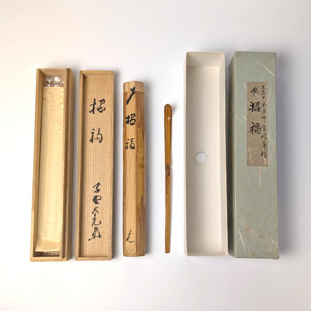 立花大亀 老師 書付 銘「笑福」 煤竹茶杓 長好斎作