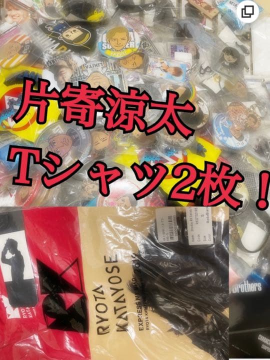 LDH まとめ売り 片寄涼太Tシャツ2枚