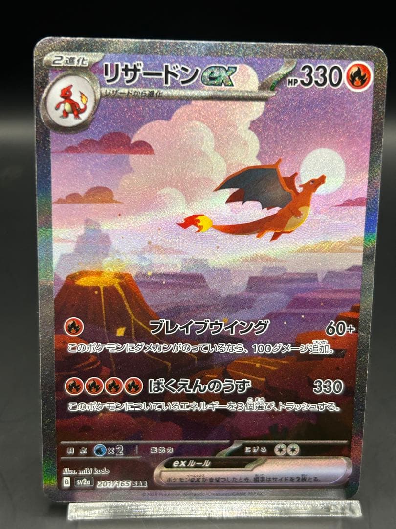 リザードンex SAR SV2a ポケモンカード151