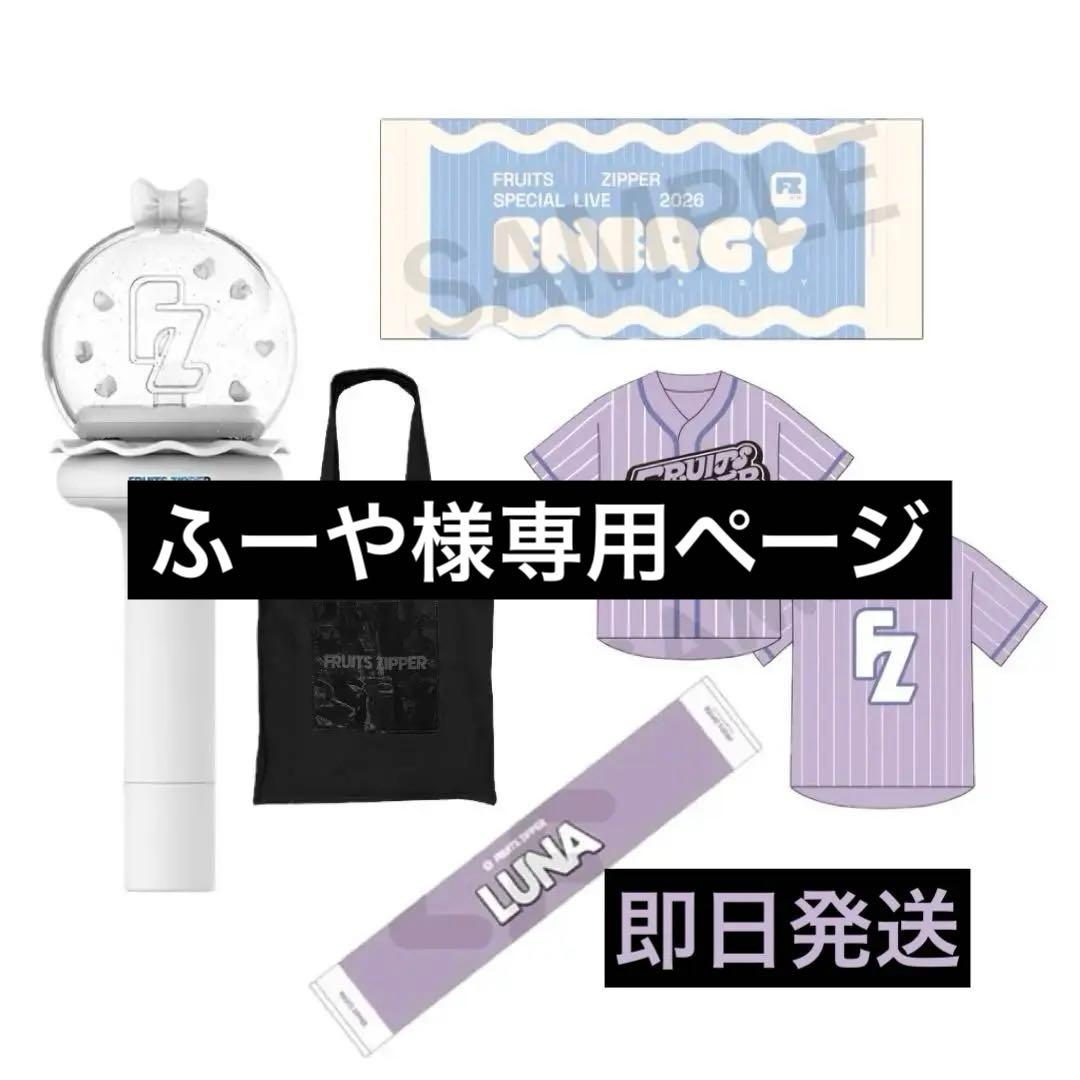 FRUITS ZIPPER ペンライト ユニフォーム タオル