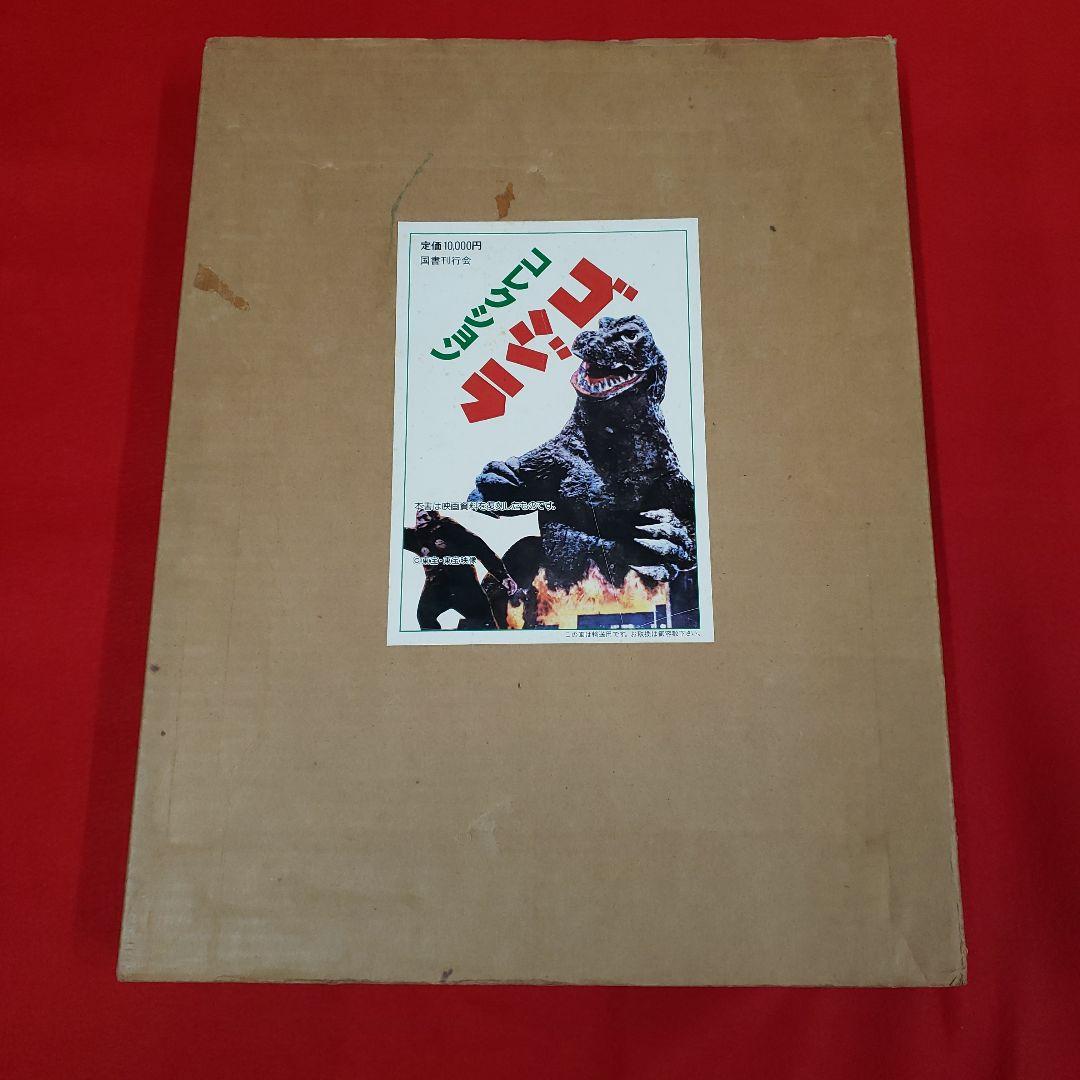 ゴジラコレクション　国書刊行会