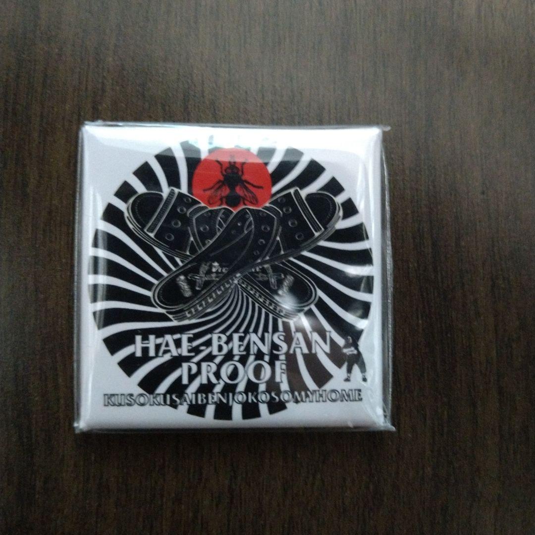 マキシマムザホルモン　ホルモン　プルーフ　ハエベンサン