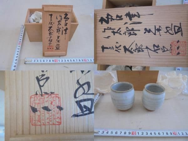 AKａ6509　十三代　中里太郎右衛門　湯呑　共箱