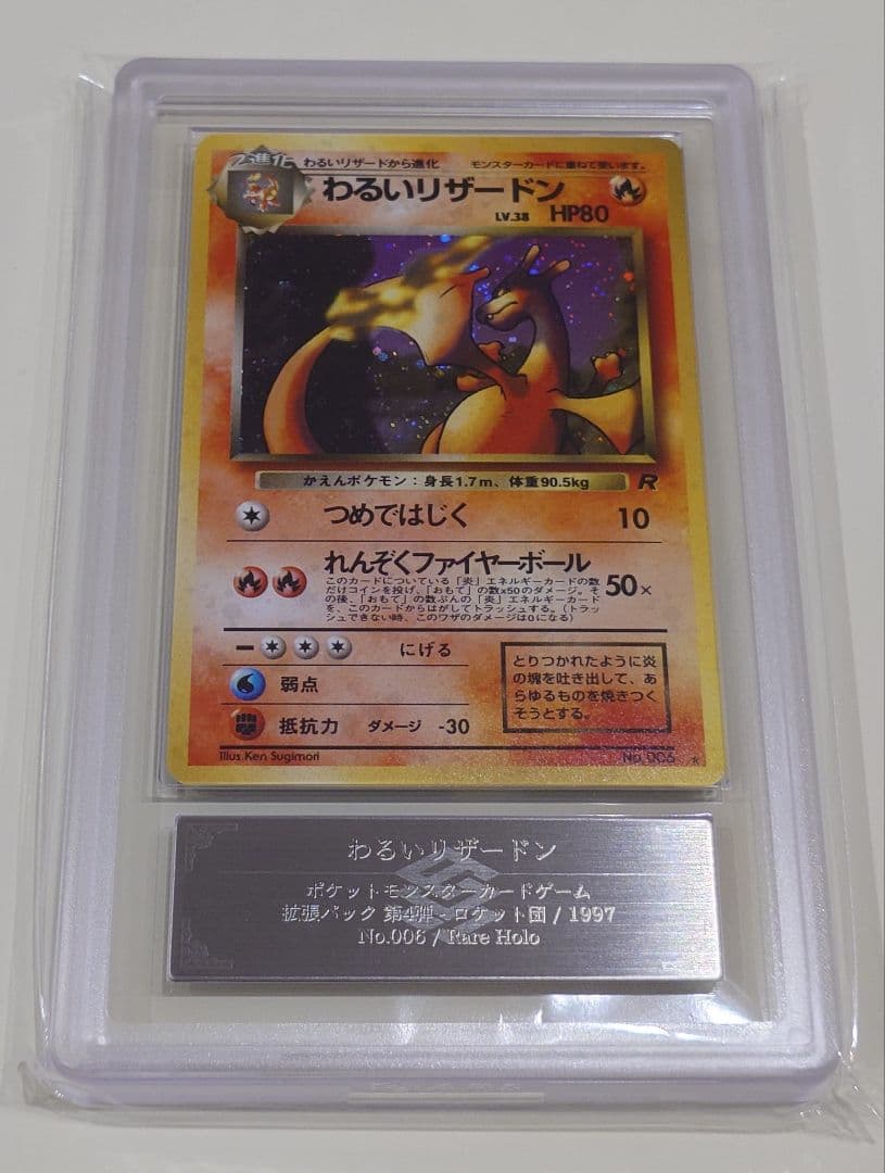 わるいリザードン ARS8 鑑定品 PSA ポケモンカード 旧裏