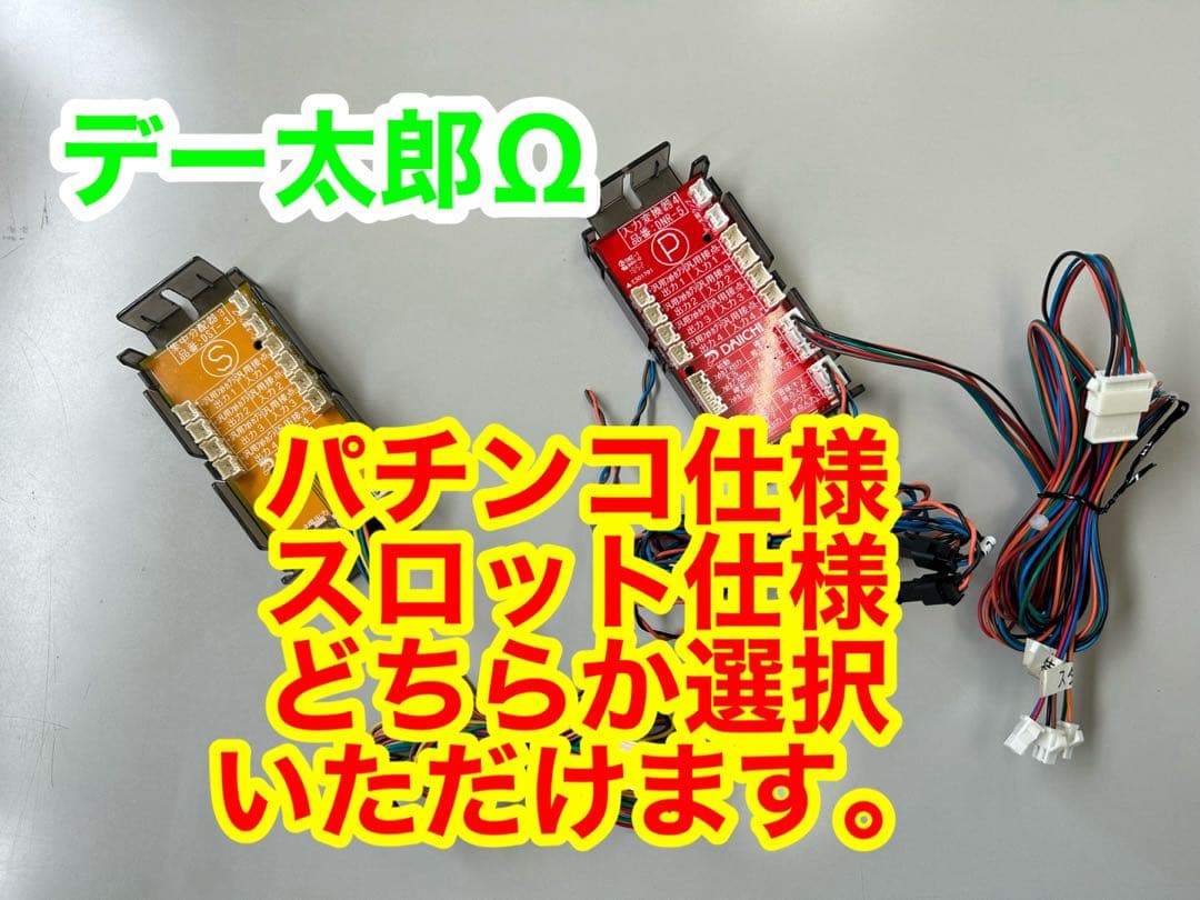 データカウンター デー太郎Ω 家庭用電源加工済 スロットorパチ用選択OK