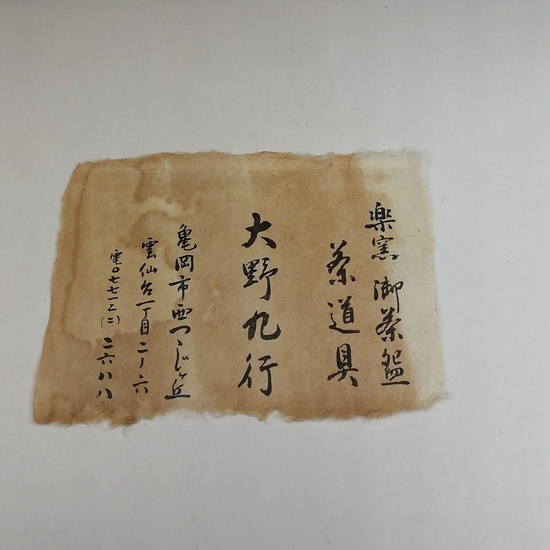 Ｔ３２　茶碗　『赤茶碗』『御題　車』『大野九行造』　共箱　抹茶碗　茶道具