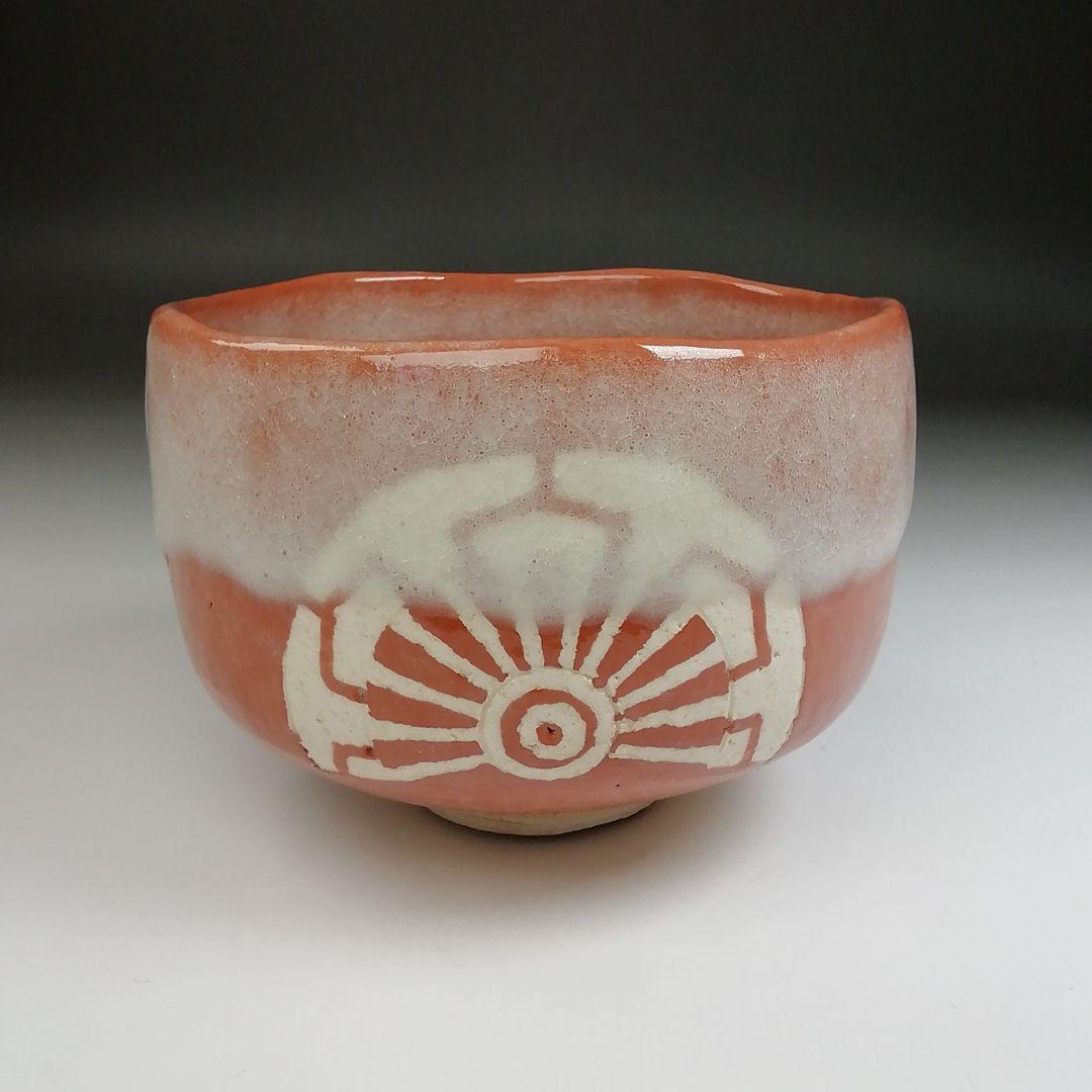 Ｔ３２　茶碗　『赤茶碗』『御題　車』『大野九行造』　共箱　抹茶碗　茶道具