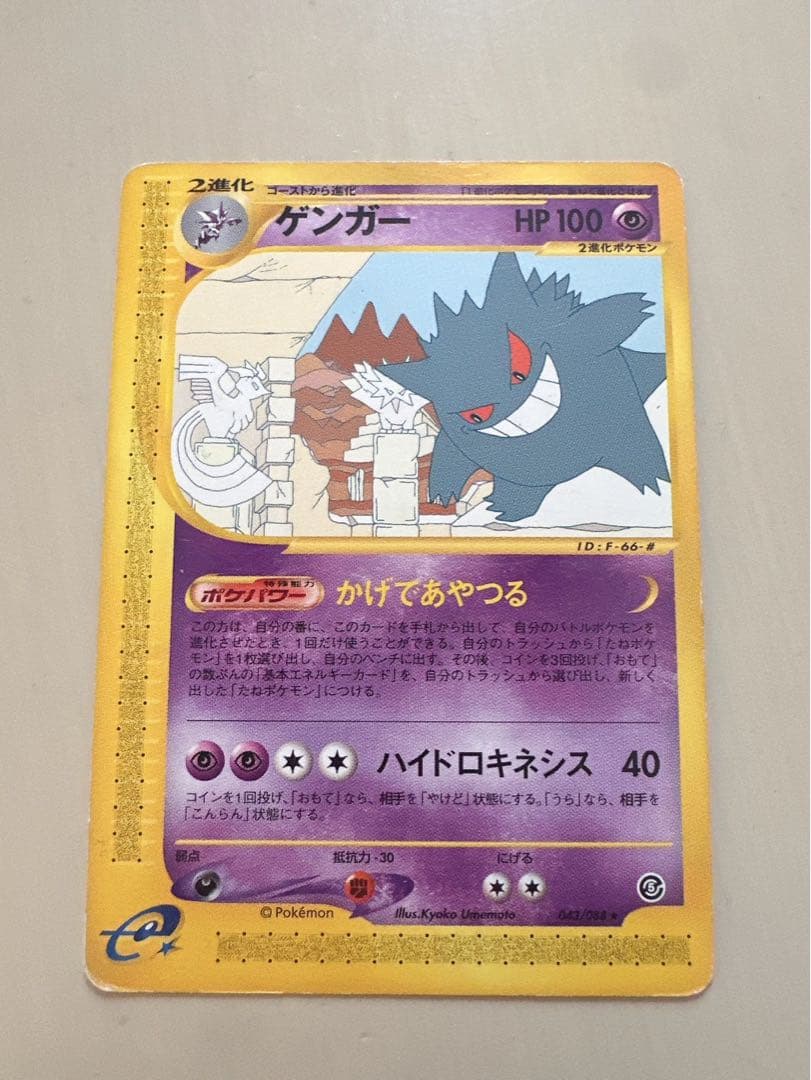 ゲンガー e 043/088 拡張パック第5弾 神秘なる山　絶版カード.