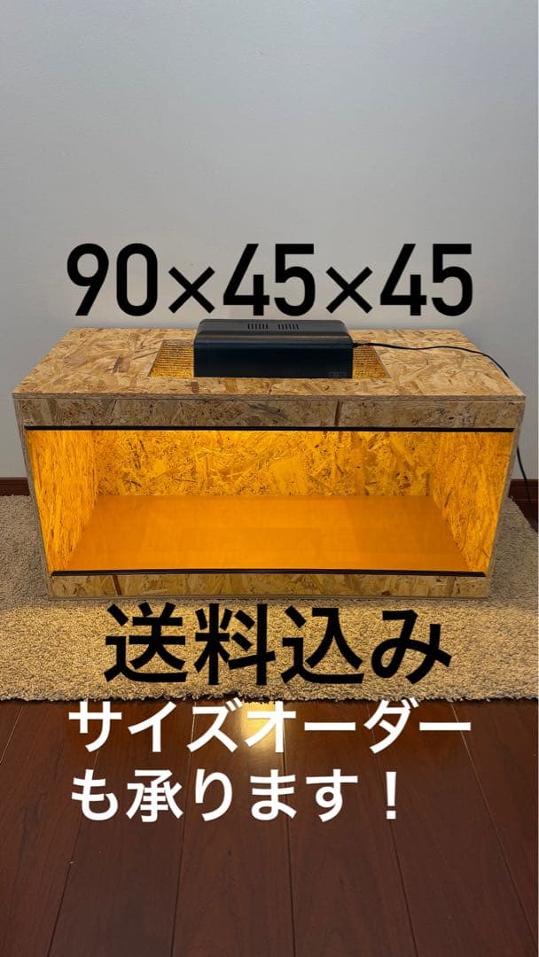 OSBボード製 飼育ケージ 90×45×45 サイズオーダー可　爬虫類　小動物