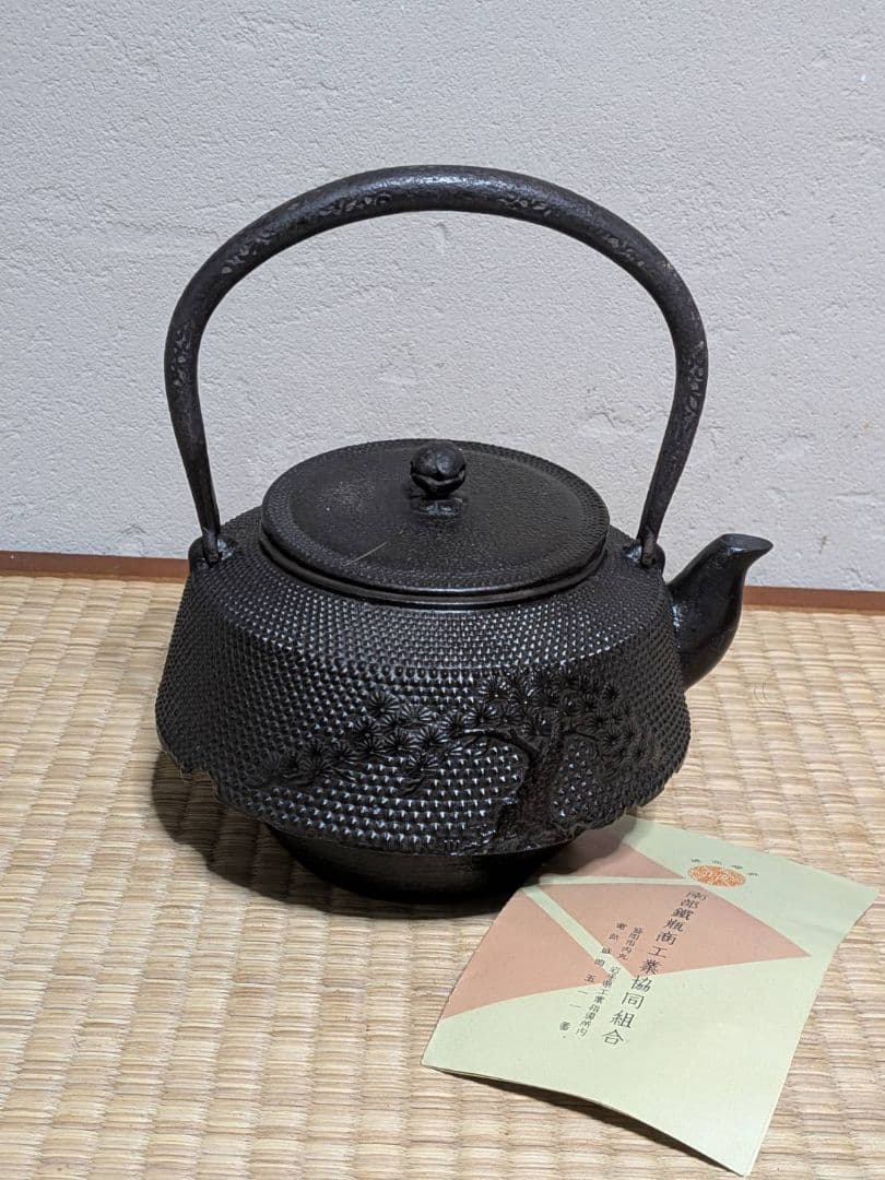 未使用 南部鉄器 南部鉄瓶 南部栄堂 松模様 記名あり 茶道具 アンティーク