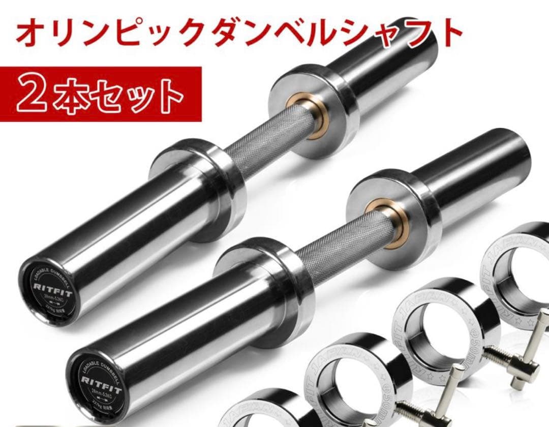 RITFIT オリンピックダンベルシャフト 2本セット 新品未使用品　最安値