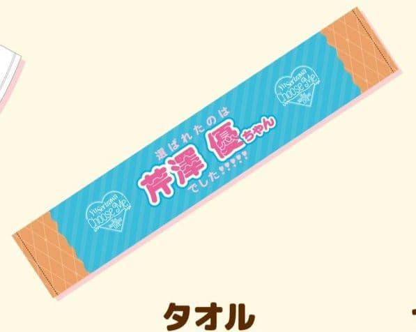 芹澤優 31th Birthday Live タオル