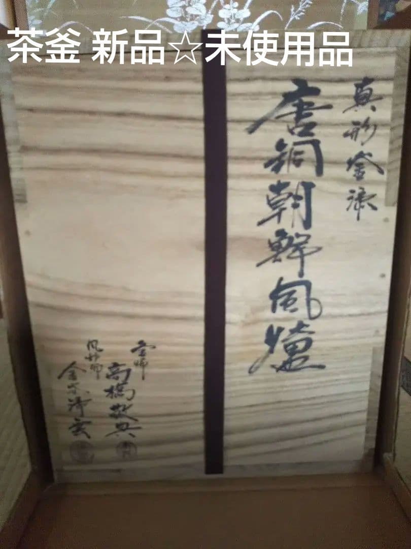 お値下げ☆新品 未使用商品【茶道具 茶釜 】真形釜漆 茶道具 箱書きあり木箱付き