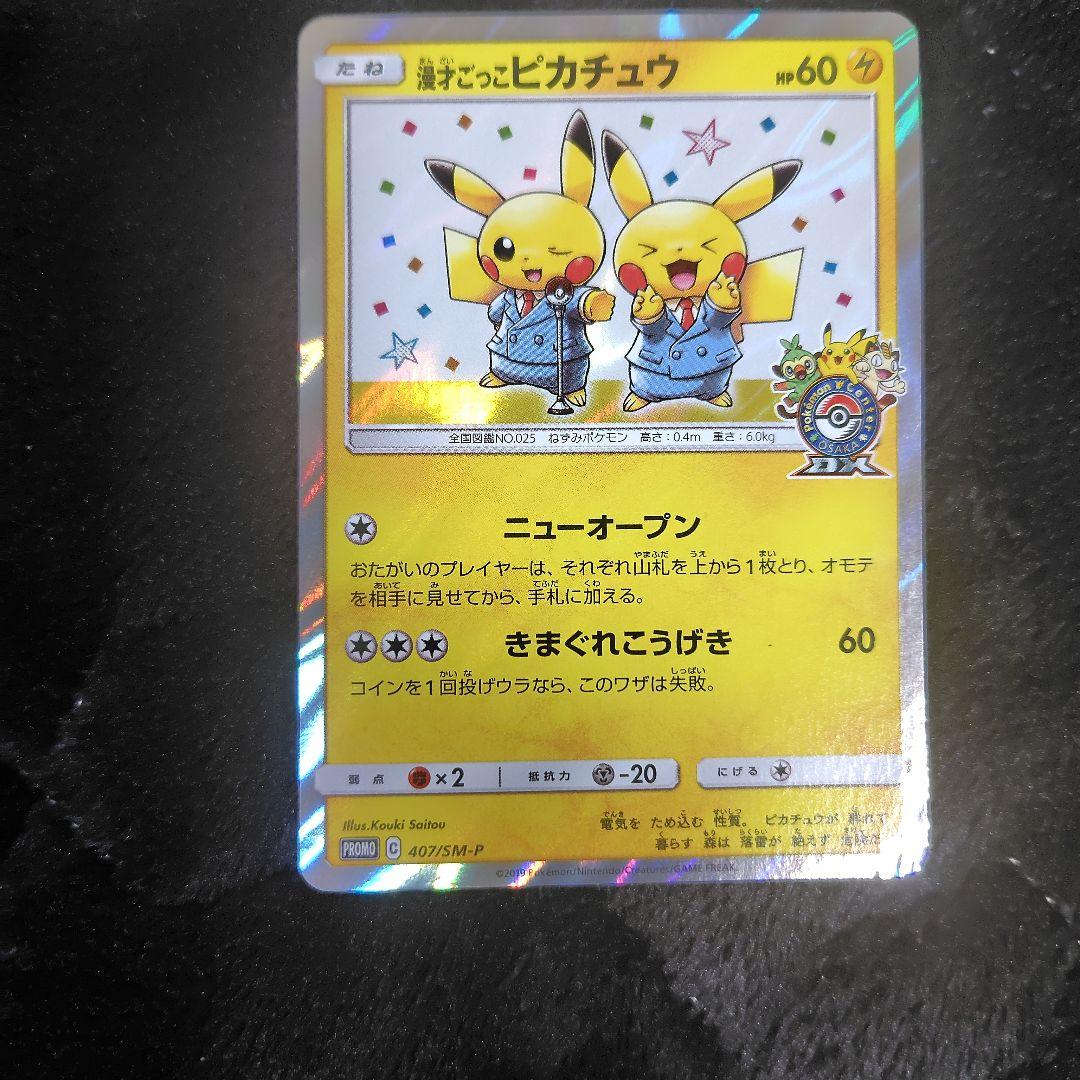 即日発送 11000円で即決可能 漫才ごっこピカチュウ