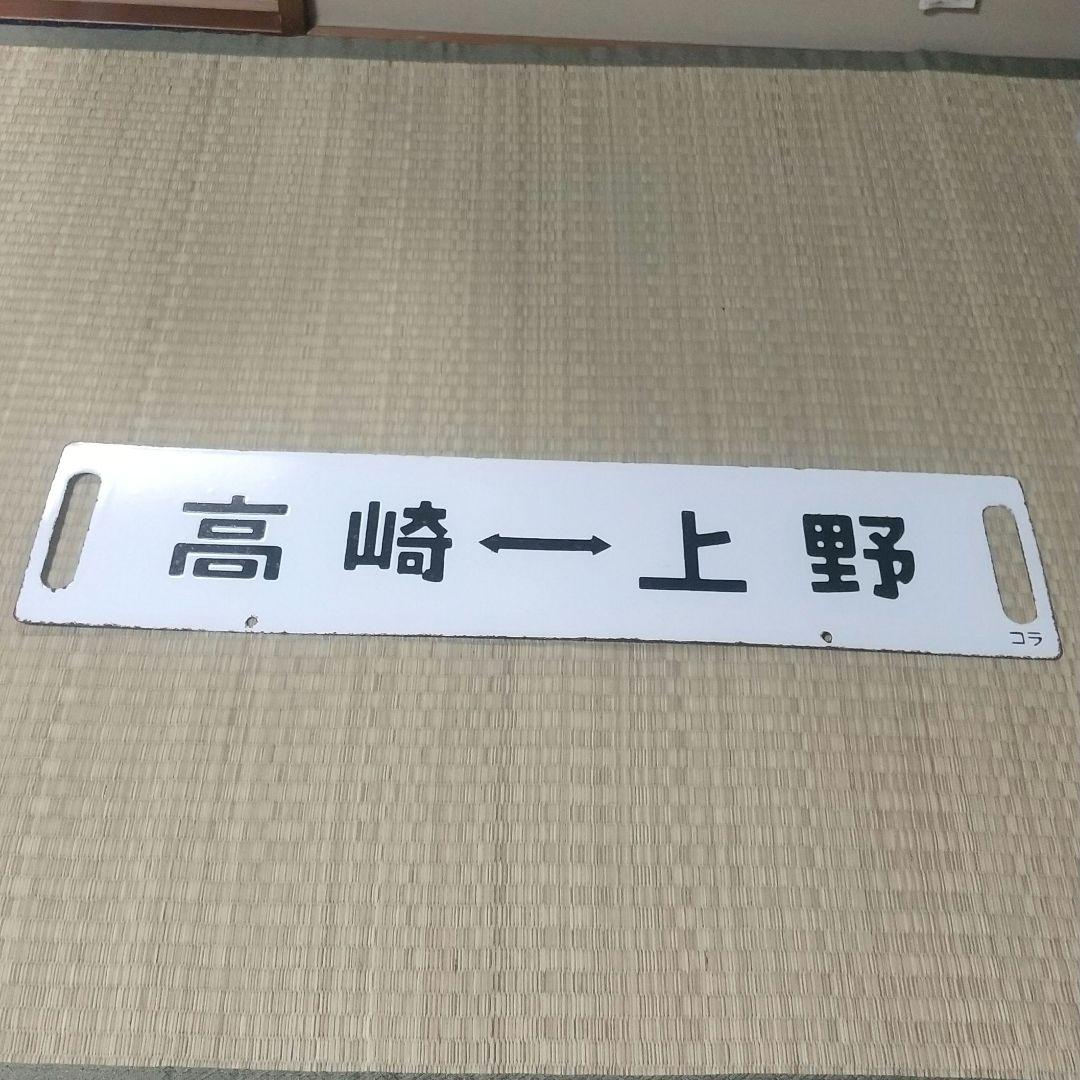 【鉄道部品】115系高崎線サボ