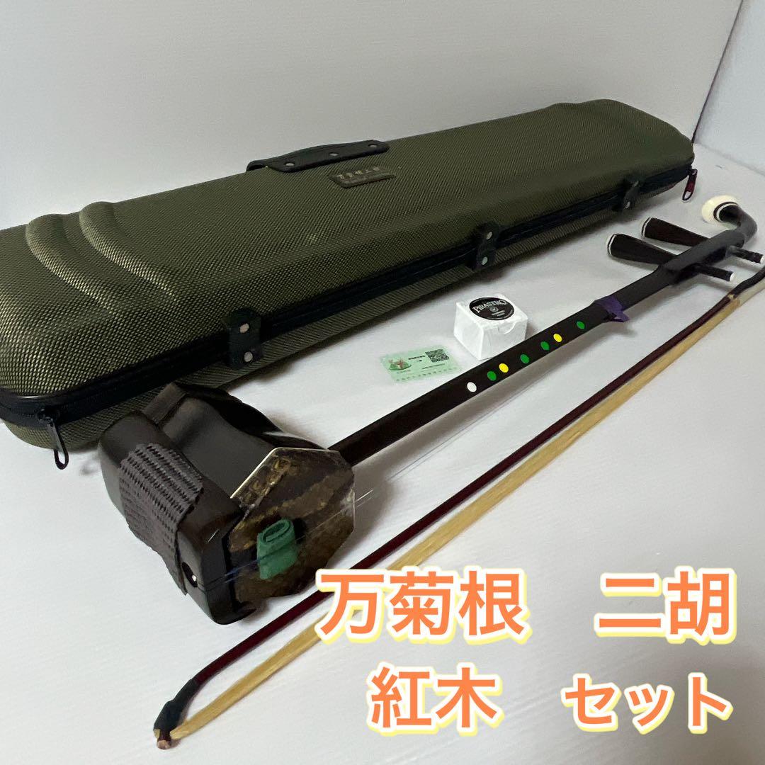 万菊根製　二胡　紅木　精品　萬菊根　蛇皮　弦楽器　ケース