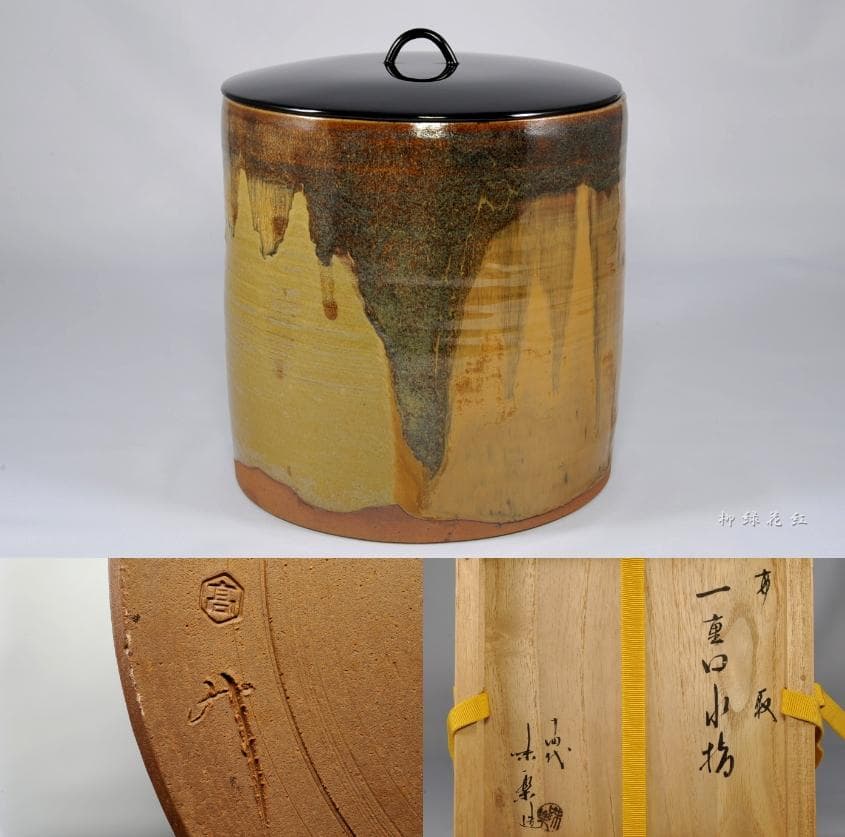 十四代 亀井味楽 高取焼 一重口 水指 共箱 茶道具