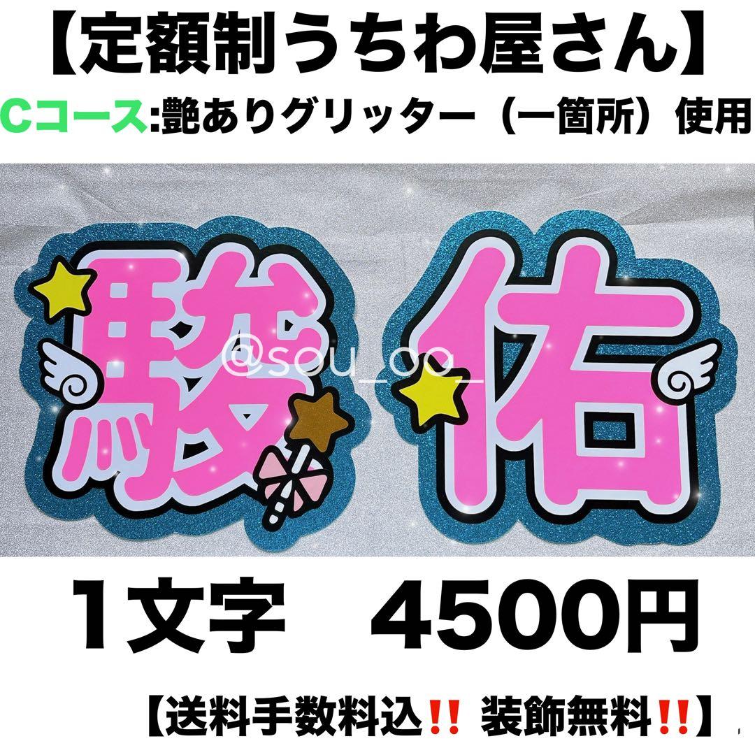 定額制　うちわ文字　文字パネル　うちわ屋さん