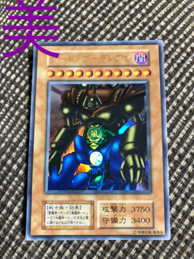 [美品]遊戯王 ゲート・ガーディアン　初期　ウルトラ